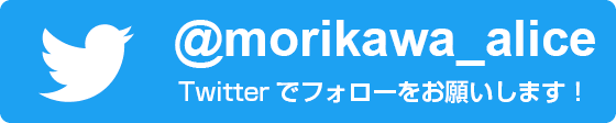Follow @morikawa_alice on Twitter!