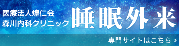 睡眠時無呼吸症候群 専門サイトはこちら