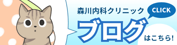 森川内科クリニック ブログはこちら