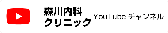 森川内科クリニックYouTubeチャンネル