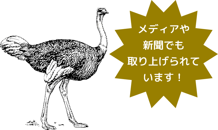 メディアや新聞でも取り上げられています!