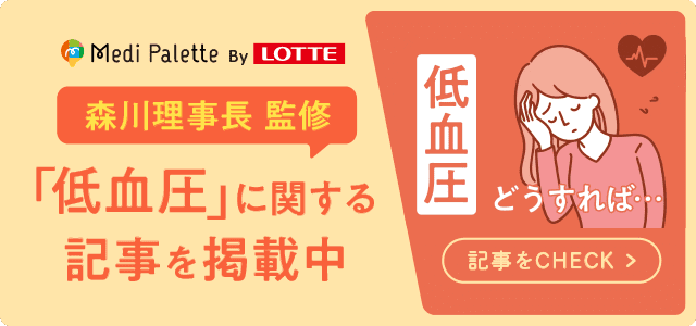 森川理事長監修 「低血圧」に関する記事を掲載中