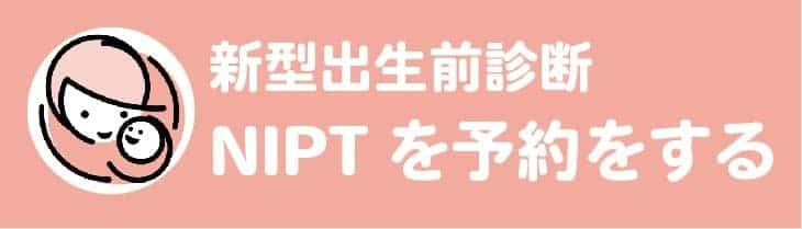 新型出生前診断 NIPTを予約する