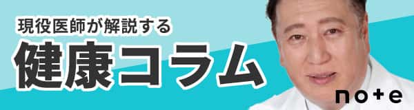 現役医師が解説する健康コラム