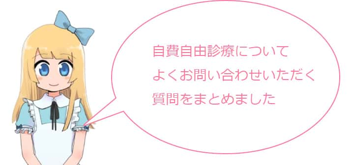 自費自由診療についてよくお問い合わせいただく質問をまとめました