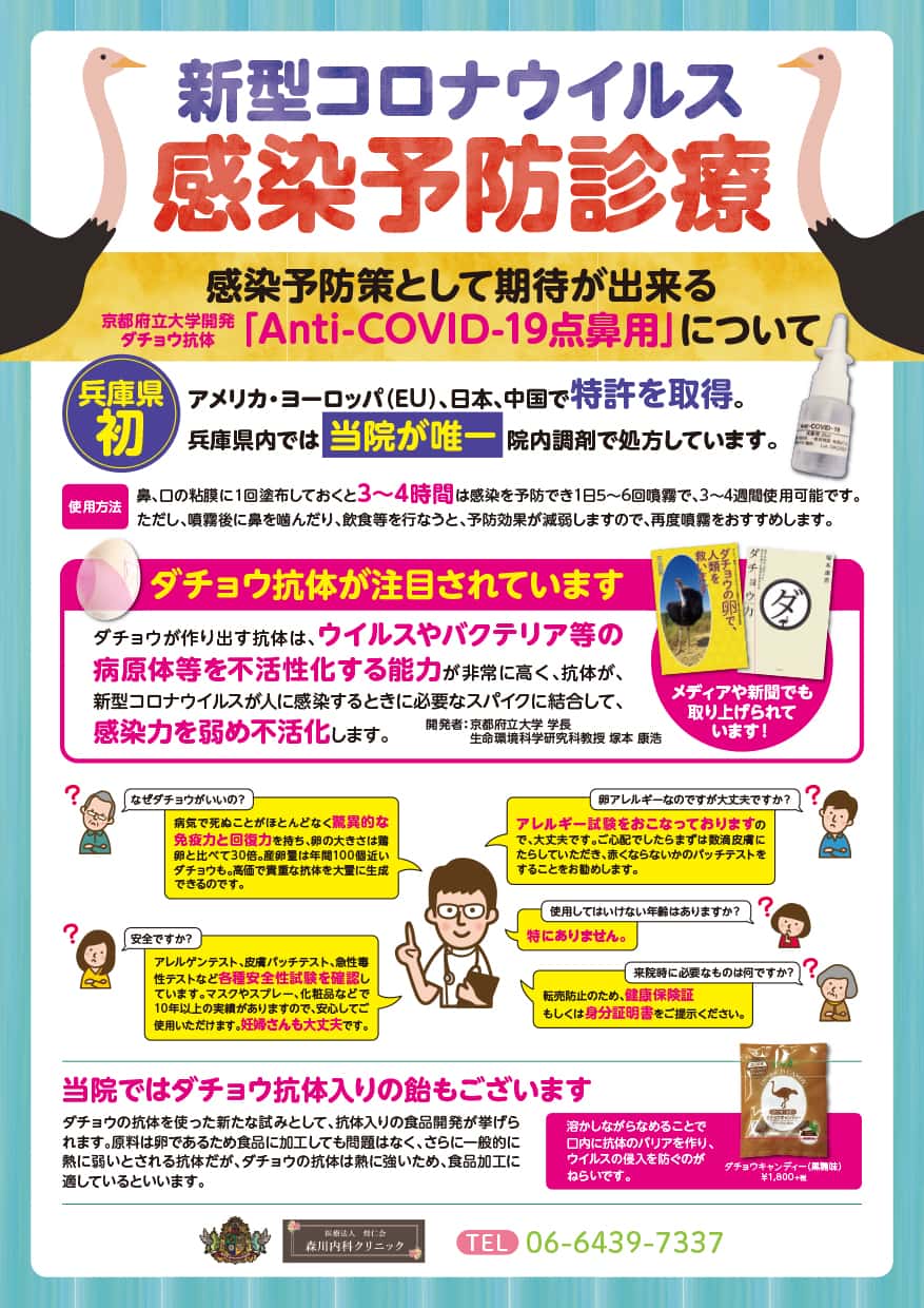 新型コロナウイルス 感染予防診療のポスター