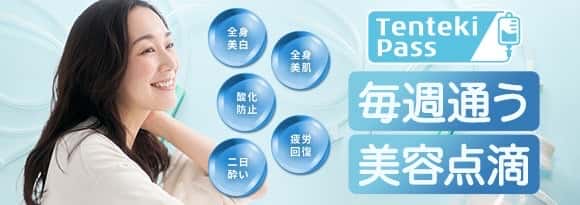 Tenteki Pass 毎週通う美容点滴