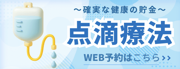 確実な健康の貯金 点滴療法 WEB予約はこちら
