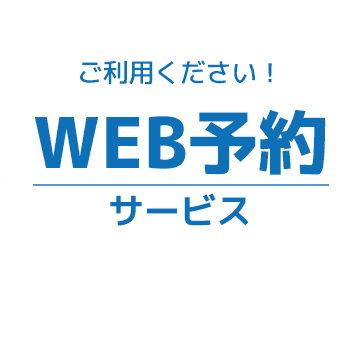 ご利用ください！ WEB予約サービス