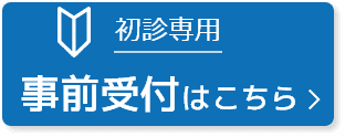 初診専用 事前受付はこちら