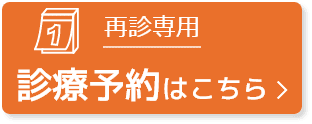 再診専用 診療予約はこちら