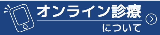 オンライン診療について