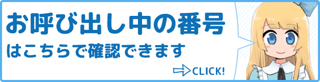 お呼び出し中の番号はこちらで確認できます