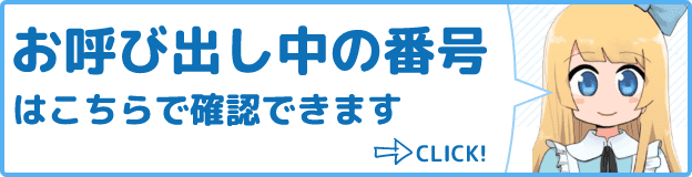 受付番号はこちらから確認できます