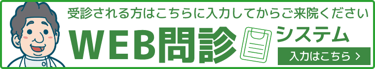 WEB問診システム 受診される方はこちらにご入力してからご来院ください。 入力はこちら